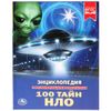 Умка / Umka / Encyclopedia "100 Secrets of UFOs"