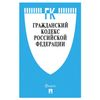 The CIVIL code of the Russian Federation. Parts 1, 2, 3, and 4 soft cover