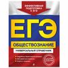 EKSMO / A guide for preparing for the exam "Social studies. Universal reference book"