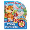 Умка / Umka / Book with a musical button "Barto A. Poems for kids"