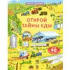 Издательство Робинс / Entdecke die Geheimnisse des Essens