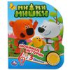 Умка / Buchen Sie mit einem musikalischen Knopf "Be-be-bes. Lieblingsgeschichten"