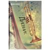 BRAUBERG / Diary for a music school, 48 sheets, hard, selective varnish, reference material, "Cornet" / 10 pcs.