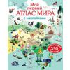 Издательство Робинс / 我的第一个贴有贴纸的世界地图集