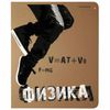 Альт / Notebook subject COOL TOPIC 48 sheets, volume print, PHYSICS, cell / 10 pcs.
