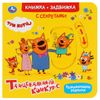 Умка / Umka / Book-bolt "Three cats. Dance competition"