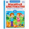Умка / Umka / Bolshaya Reader "Nursery rhymes, fairy tales, fables, poetry" 4-5 years