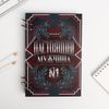 ArtFox / Diary with wood cover "Real man", 96 sheets