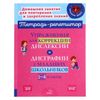 Литера / Exercises for the correction of dyslexia and dysgraphia in primary schoolchildren 1-4 grades