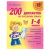 Litera / 200 dictations in the Russian language. 1-4 grades, Krutetskaya V.A.