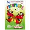 Coloring book A5, 8 sheets, HATBER, First lessons, "Butterflies"