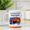 Дарим Красиво / Presenting Nicely / Mug "Beloved grandfather", with drawing