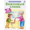 Издательство Робинс / Rätsel "Höfliche Worte"