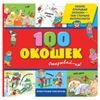 EKSMO / 100 windows - open it!