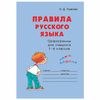 The rules of the Russian language. Orfogramm for students in grades 1-6, Ushakova O. D.