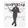 Альт / Notebook subject FUNNY GENIUS 48 sheets, TWIN varnish, INFORMATICS, cage / 10 pcs.