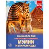 Умка / Umka / Encyclopedia "Mummies and Pyramids"