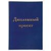 Folder-cover for the graduation project STAFF, A4, 215х305 mm foil, 3 hole punch, cord, blue