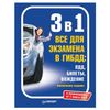 Peter / 3 in 1. Everything for the exam in the traffic police 2021: traffic rules, tickets, driving. As of March 1