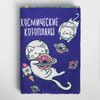 ArtFox / Planner with sequins "Space catplanes", 78 sheets