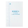 Book of reviews and suggestions, 96 sheets, A5, 150 x205 mm, chalked cardboard, offset, BRAUBERG