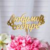 Дарим Красиво / Presenting Beautifully / Topper "Beloved sister", gold