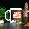 Дарим Красиво / 马克杯“2 月 23 日。祖国保卫者日快乐。坦克”，配图