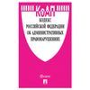 The code of ADMINISTRATIVE OFFENCES, softcover