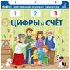 Издательство Робинс / Robins Publishing / Book - Simulator "Numbers and Counting"