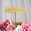 Дарим Красиво / Presenting Beautifully / Topper "Beloved Mommy", gold, 14 × 5.5 cm