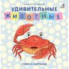 Издательство Робинс / Libri - scatole di cartone "Amazing Animals"