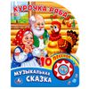 Умка / Reserva con un botón musical "Ryaba Chicken"