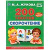 Умка / Umka / Textbook "Zhukova MA Speed reading 200 texts"