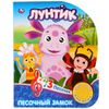 Умка / 预订音乐按钮“Luntik. 沙堡”