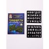 Pochoir pour dessiner avec la lumière "Alphabet et chiffres russes"