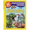 Умка / Umka / Encyclopedia "Dinosaurs"