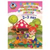 Develop thinking, imagination, logic: for children 2-3 years old, Volodin N. In.