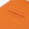BRAUBERG / Diary 1-11 grade 48 pages, leatherette cover (flexible), thermal embossing, "LATTE", orange / 10 pcs.