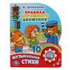 Умка / Umka / Book with a musical button "M. Druzhinina Traffic Rules"