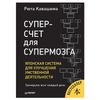 Superset for the brain. Japanese system to improve mental activity, Kawashima R.