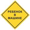 Automobile sign "Child in the car", square 150x150 mm, self-adhesive, euro suspension