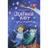 Настя и Никита / 谢尔巴科夫 N 之书“新年前夜的绿猫和奇迹”