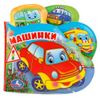 Умка / Книга-пищалка для ванны "Машинки"