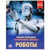 Умка / Umka / Encyclopedia "Robots"