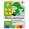 МОЗАИКА-СИНТЕЗ / A set of workbooks "Mathematics, writing, speech development, literacy lessons"