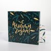 Дарите Счастье / Set of gift boxes 5in1 "New Year"
