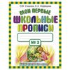 The words "My first school copybooks. Part 3", Uzorova O. V.