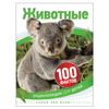 Encyclopedia children's. 100 facts. Animals, Taylor B.