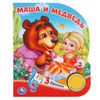 Умка / Prenota con un pulsante musicale "Masha e l'orso. Una fiaba"