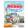 Smart mouse Nevio. As firefighters put out the fire, save people and protect nature? von Bornstedt M.
